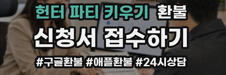 헌터 파티 키우기 환불
