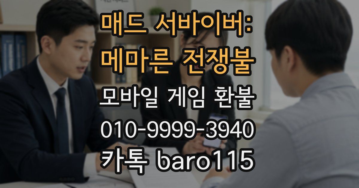 매드 서바이버: 메마른 전쟁불 환불