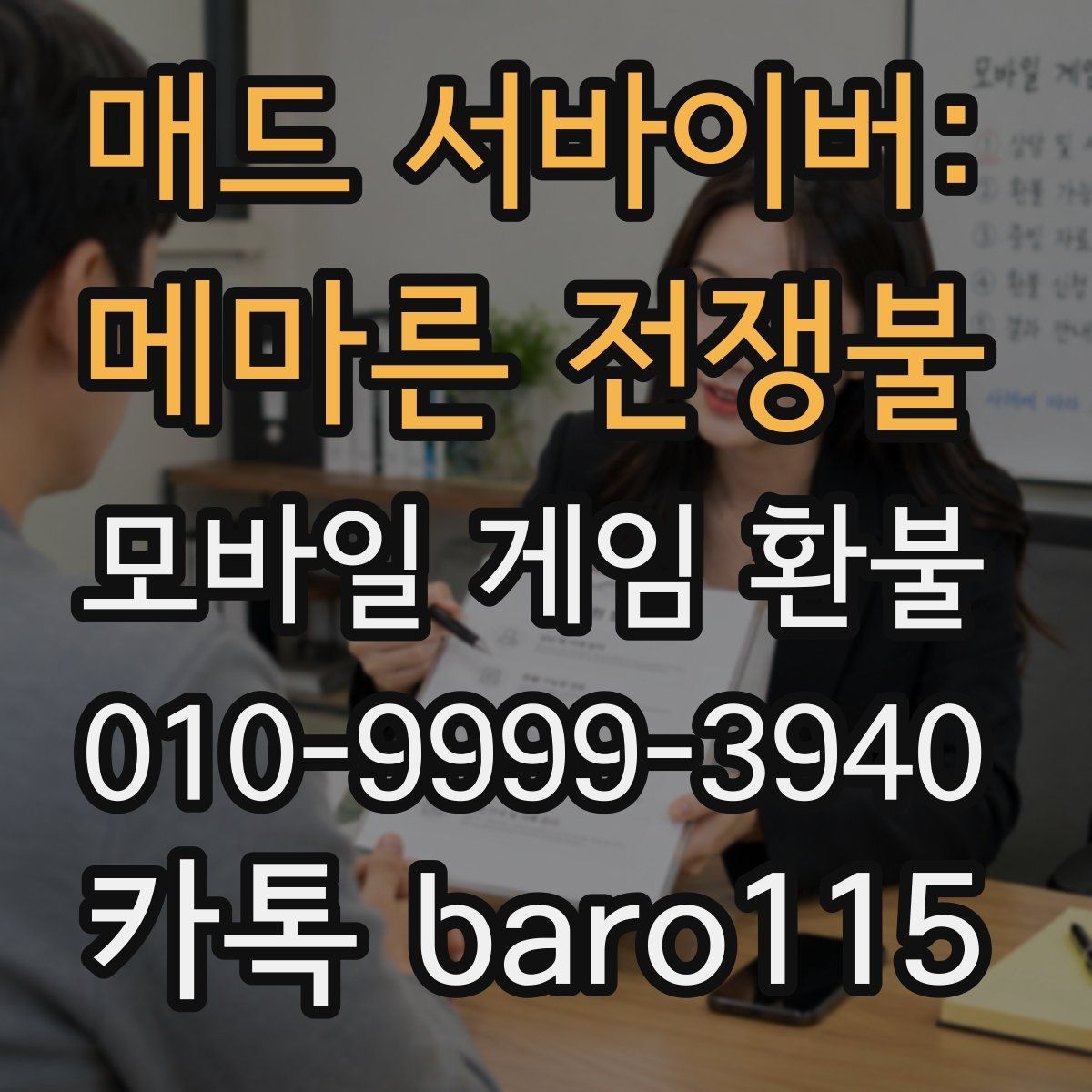 매드 서바이버: 메마른 전쟁불 환불