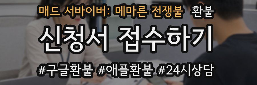 매드 서바이버: 메마른 전쟁불 환불