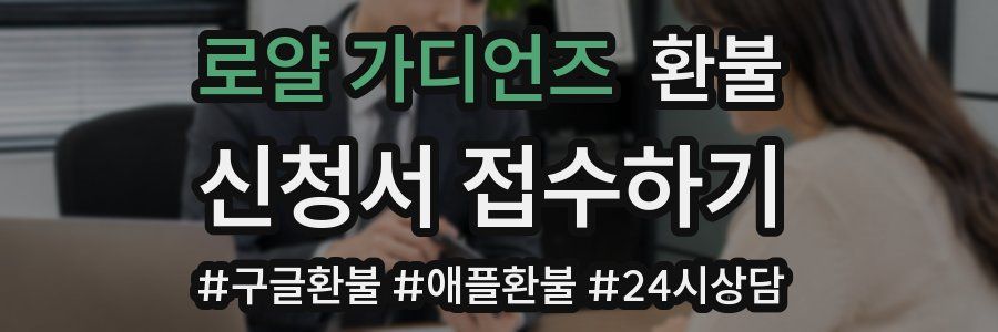 로얄 가디언즈 환불