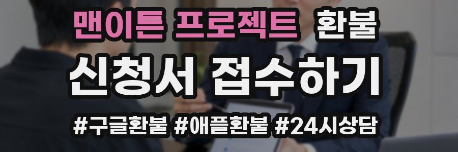 맨이튼 프로젝트 환불
