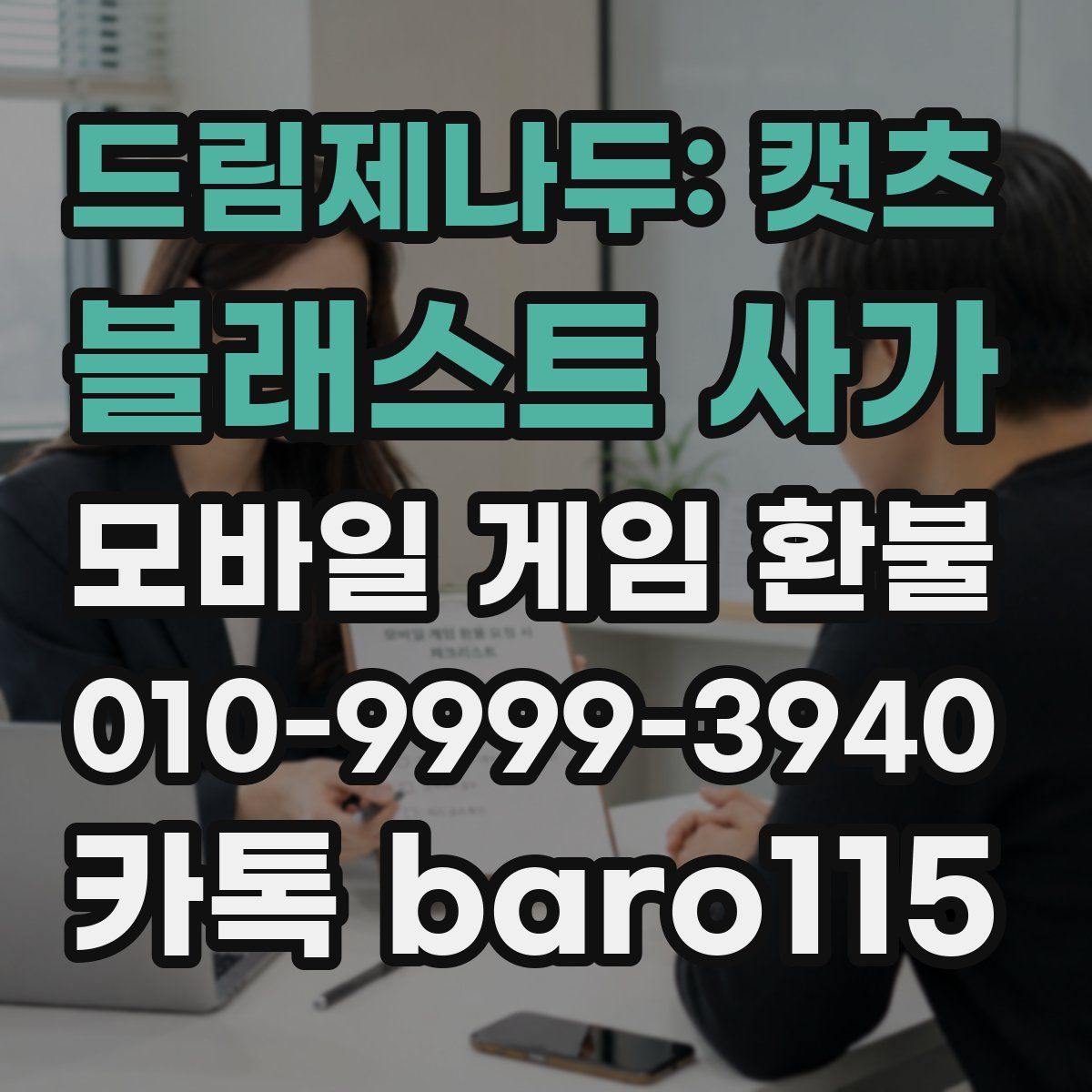 드림제나두: 캣츠 블래스트 사가 환불