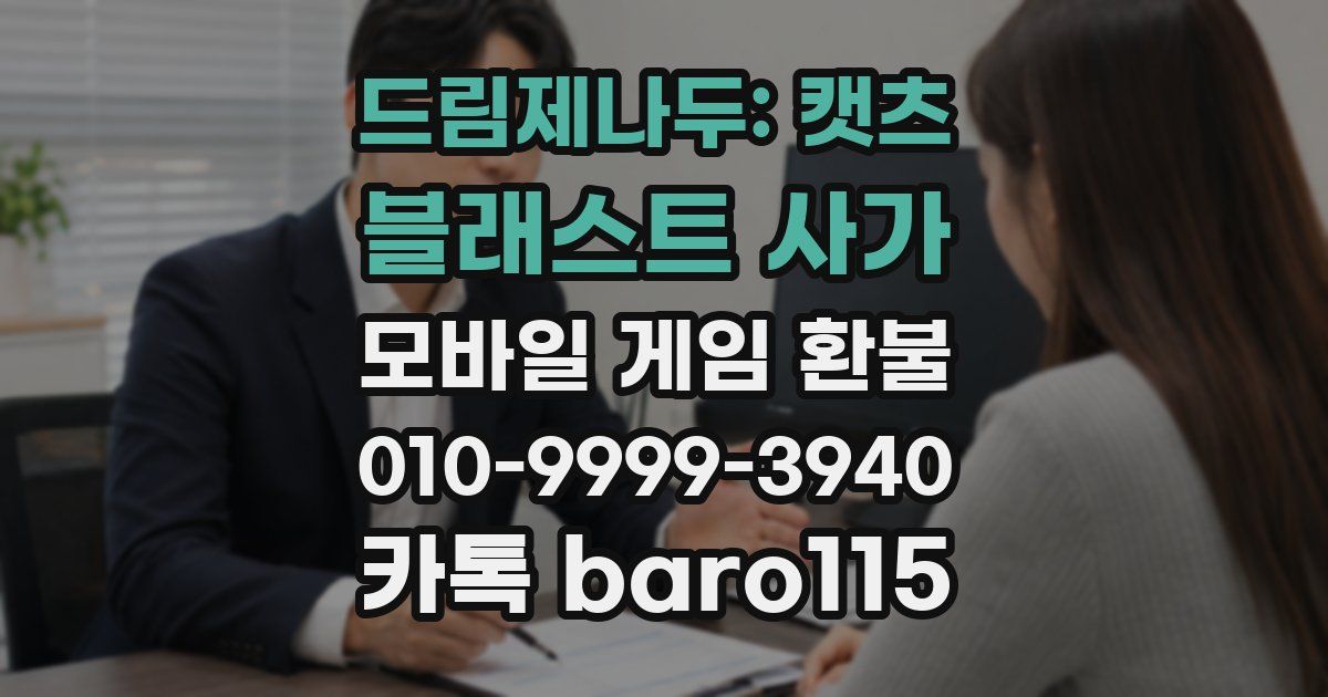 드림제나두: 캣츠 블래스트 사가 환불