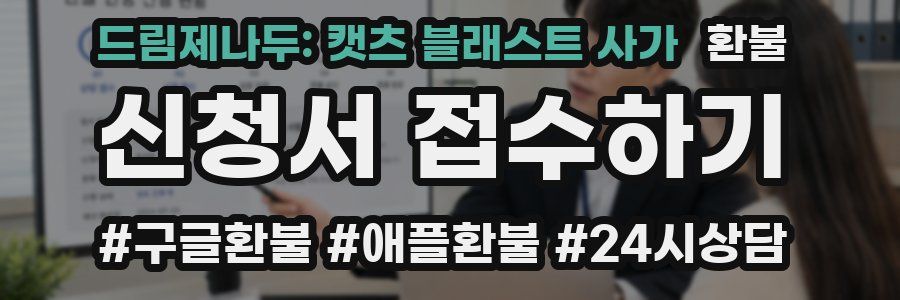 드림제나두: 캣츠 블래스트 사가 환불