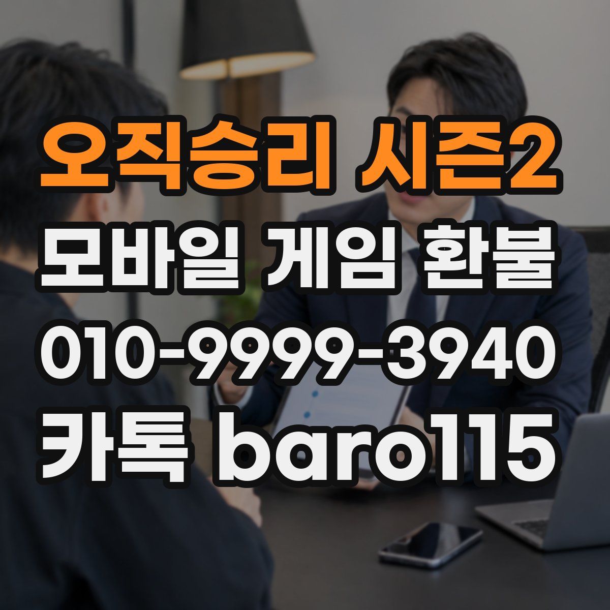 오직승리 시즌2 환불