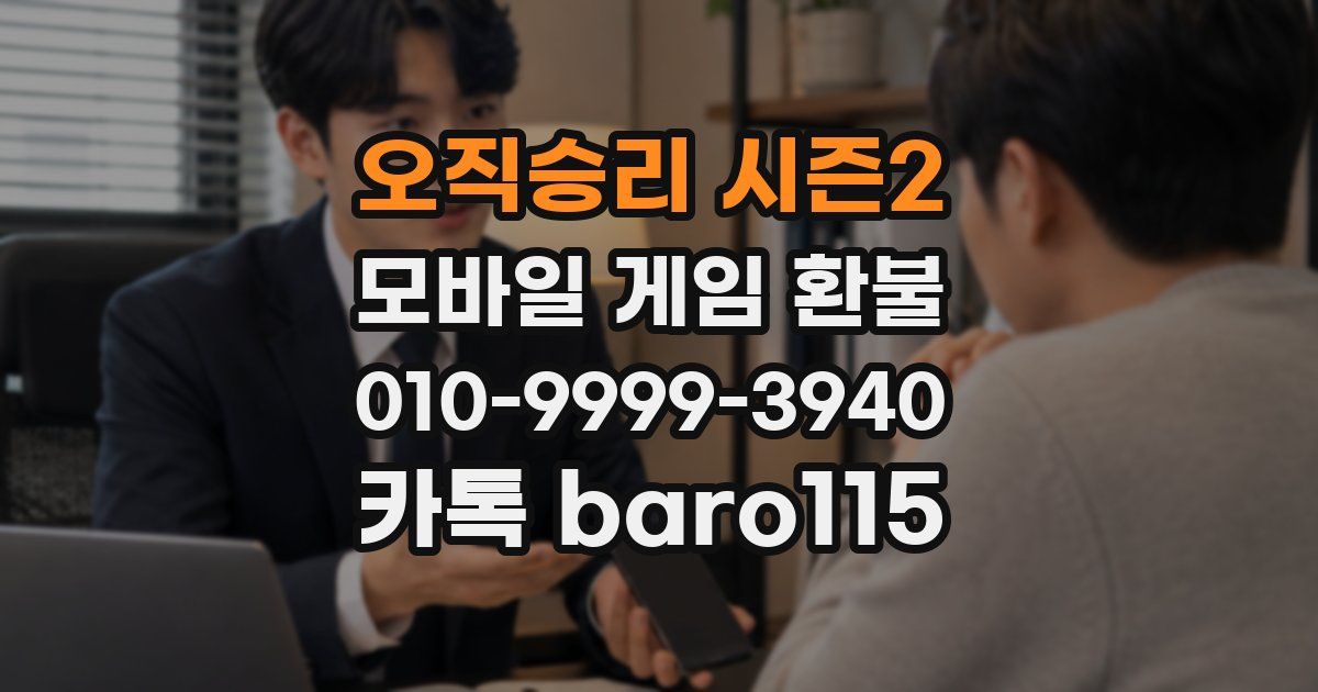 오직승리 시즌2 환불