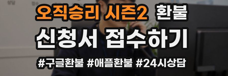 오직승리 시즌2 환불