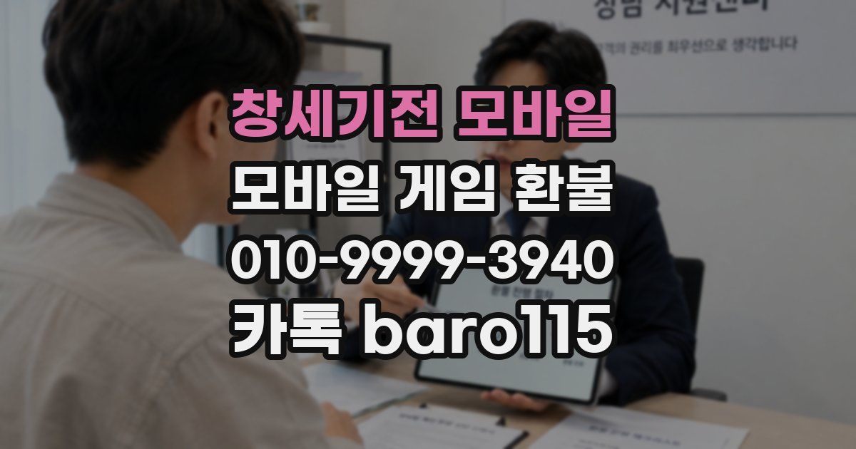 창세기전 모바일 환불
