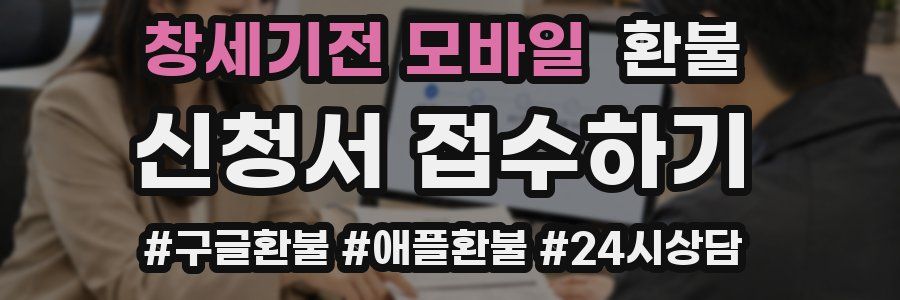 창세기전 모바일 환불