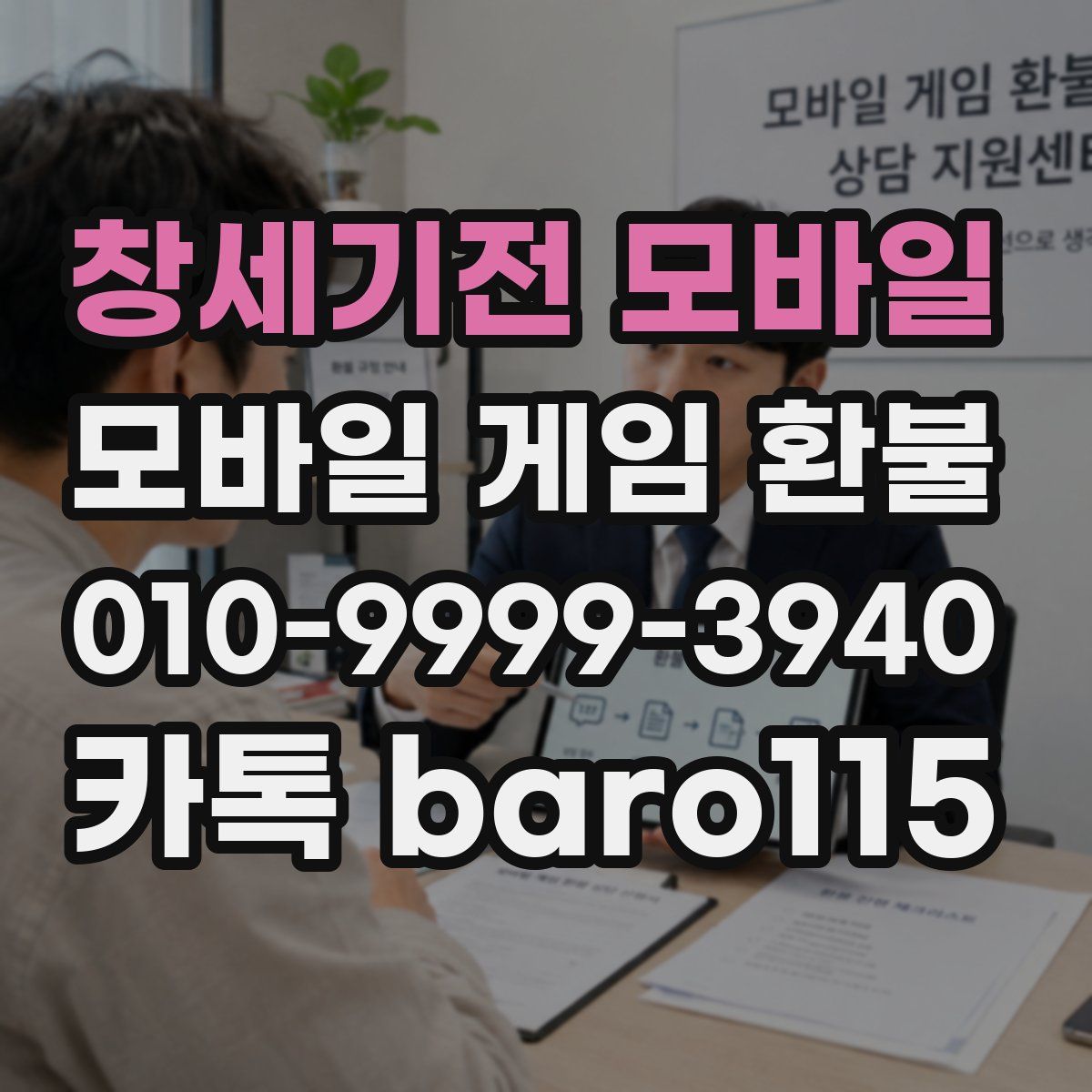 창세기전 모바일 환불