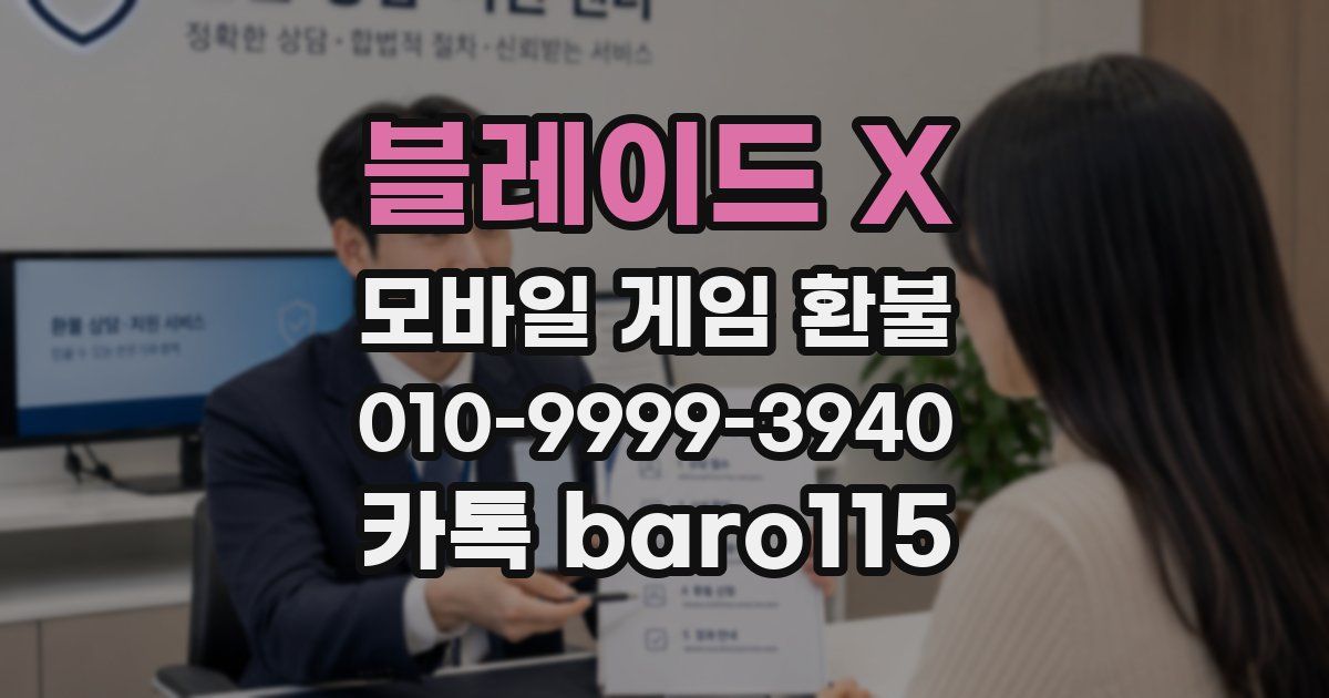 블레이드 X 환불