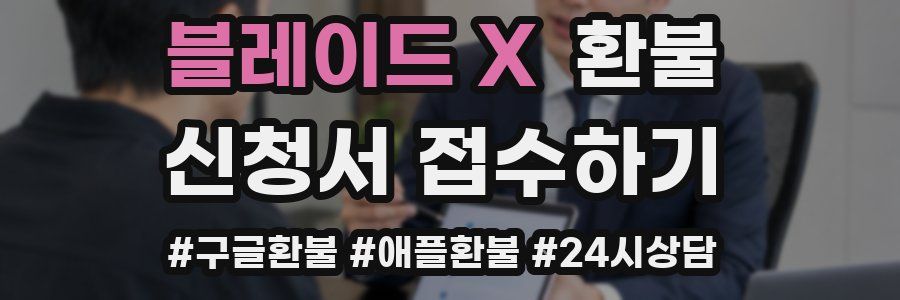 블레이드 X 환불