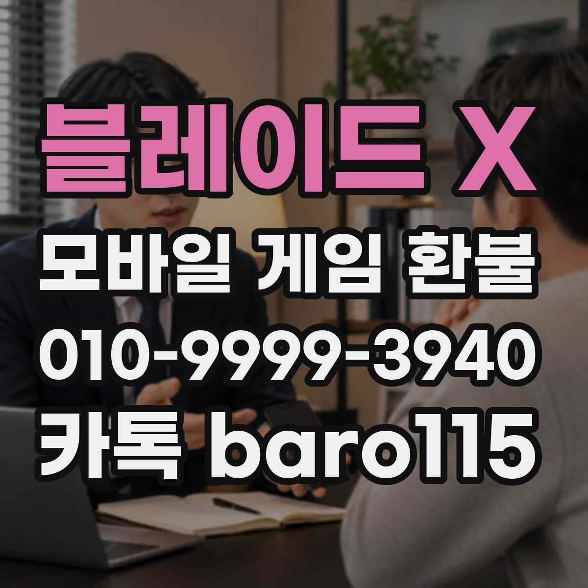 블레이드 X 환불