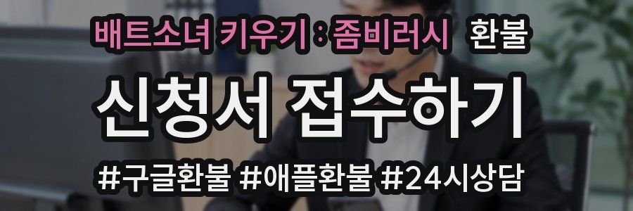 배트소녀 키우기 : 좀비러시 환불