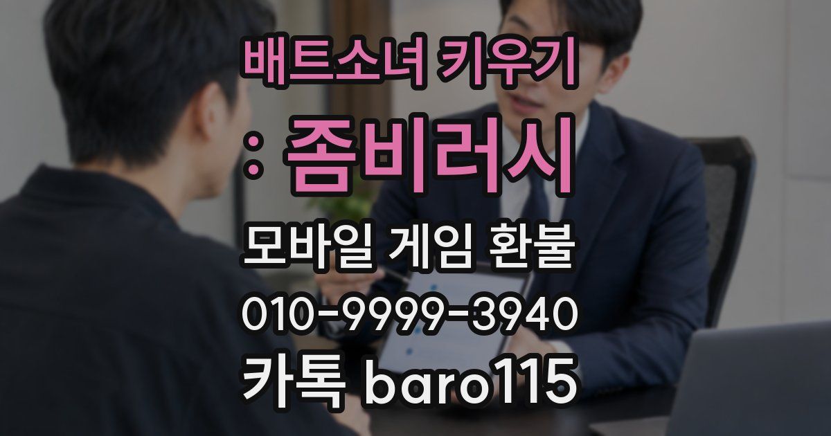 배트소녀 키우기 : 좀비러시 환불