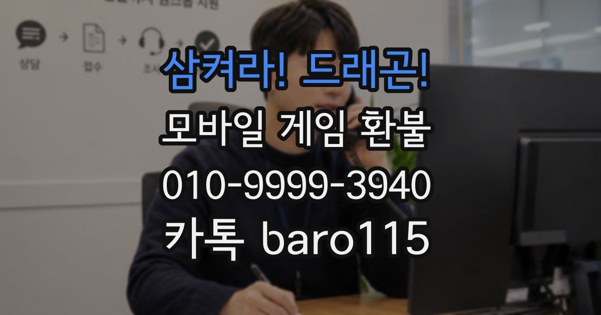 삼켜라! 드래곤! 환불