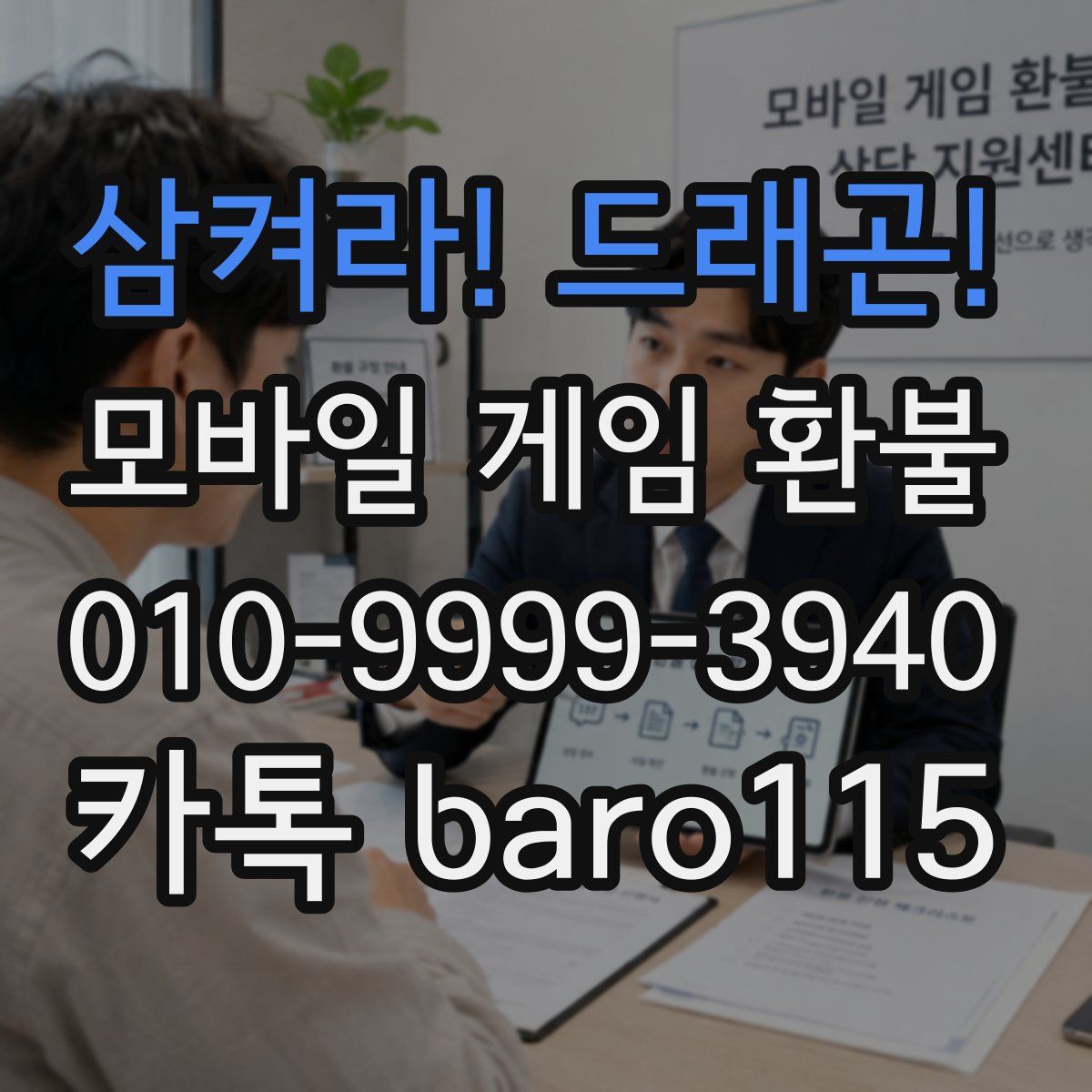 삼켜라! 드래곤! 환불