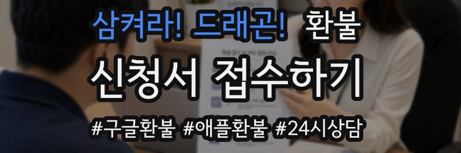 삼켜라! 드래곤! 환불