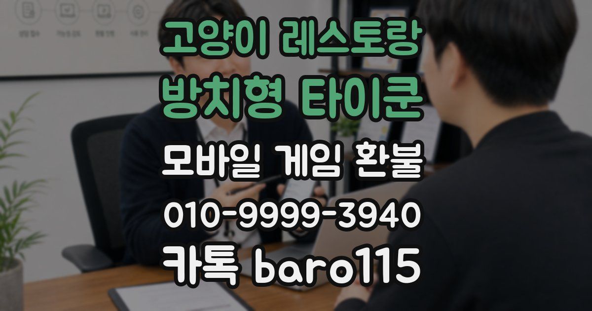 고양이 레스토랑 : 방치형 타이쿤 환불
