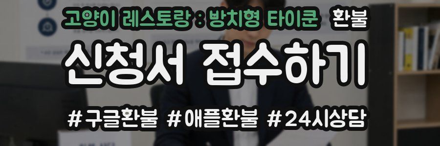 고양이 레스토랑 : 방치형 타이쿤 환불