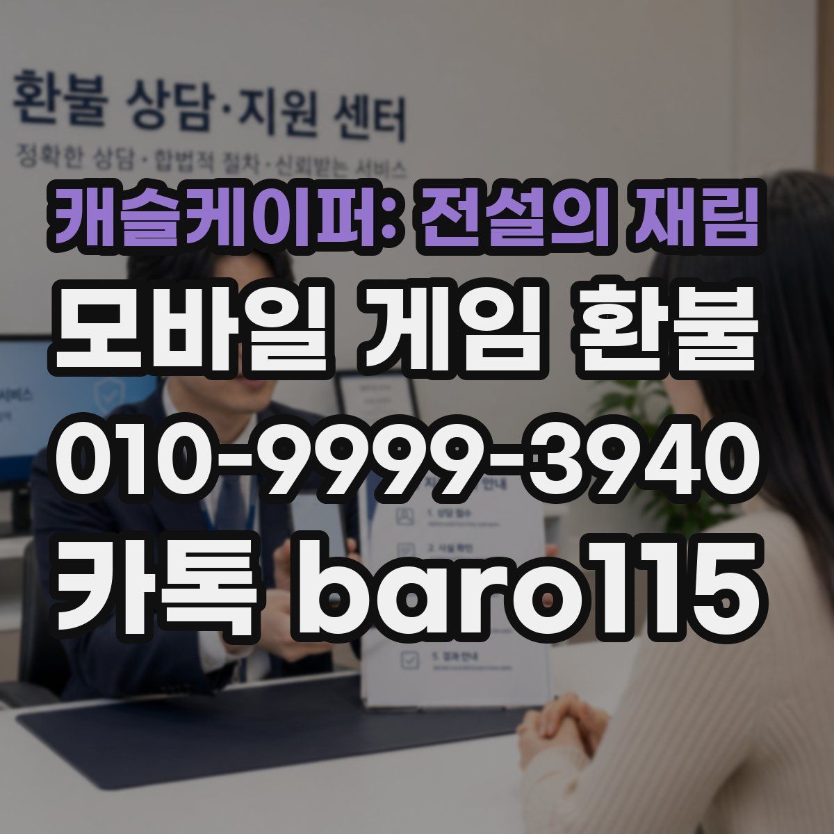 캐슬케이퍼: 전설의 재림 환불