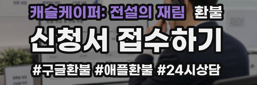 캐슬케이퍼: 전설의 재림 환불