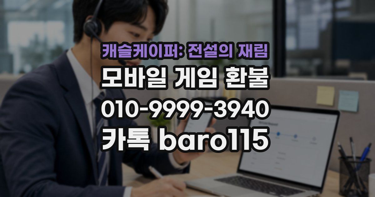 캐슬케이퍼: 전설의 재림 환불