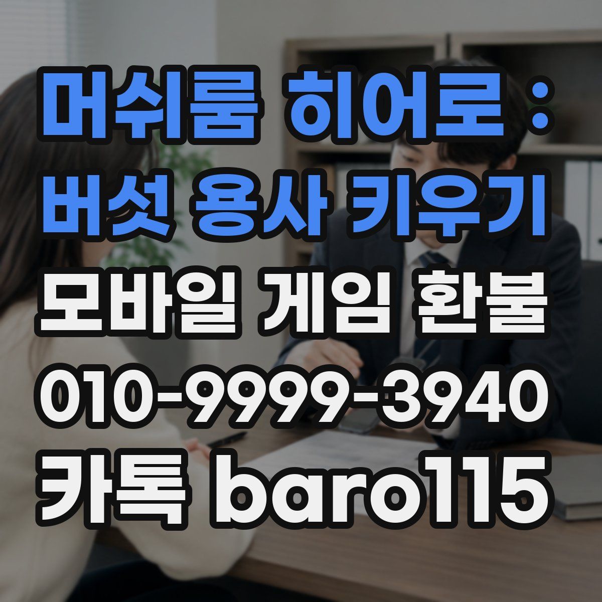 머쉬룸 히어로 : 버섯 용사 키우기 환불