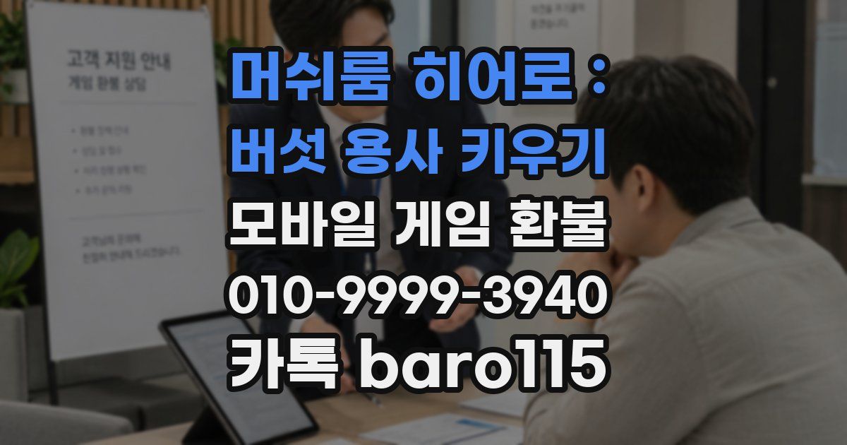 머쉬룸 히어로 : 버섯 용사 키우기 환불