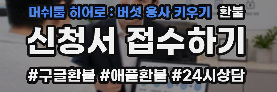머쉬룸 히어로 : 버섯 용사 키우기 환불