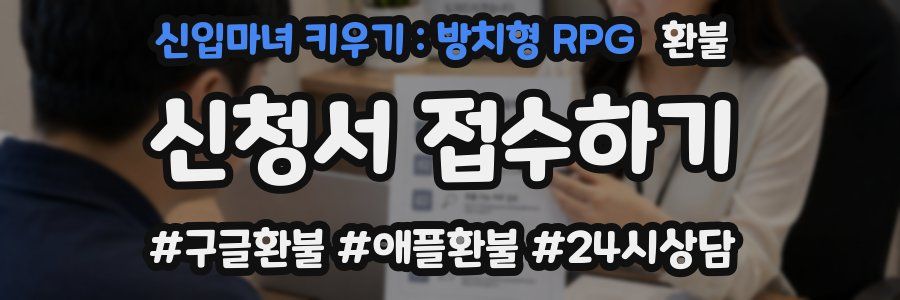 신입마녀 키우기 : 방치형 RPG 환불