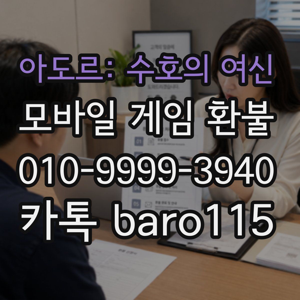 아도르: 수호의 여신 환불