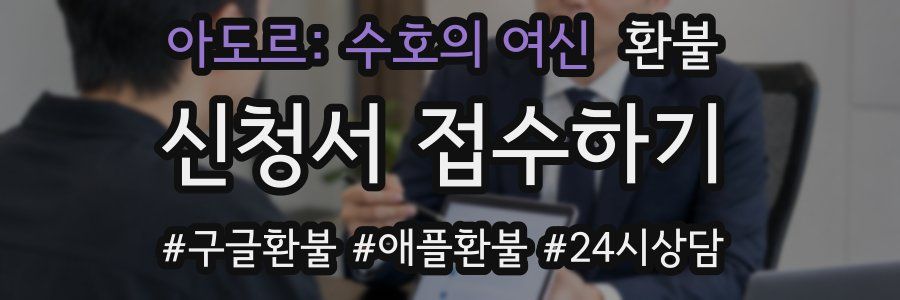 아도르: 수호의 여신 환불