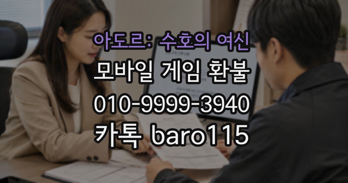 아도르: 수호의 여신 환불