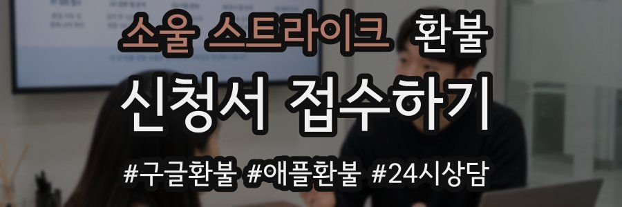 소울 스트라이크 환불