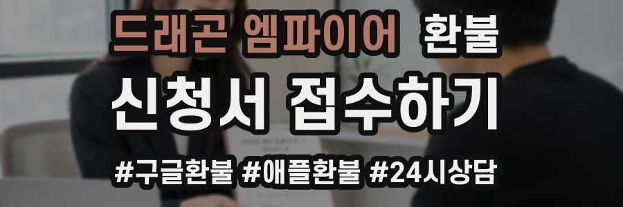 드래곤 엠파이어 환불