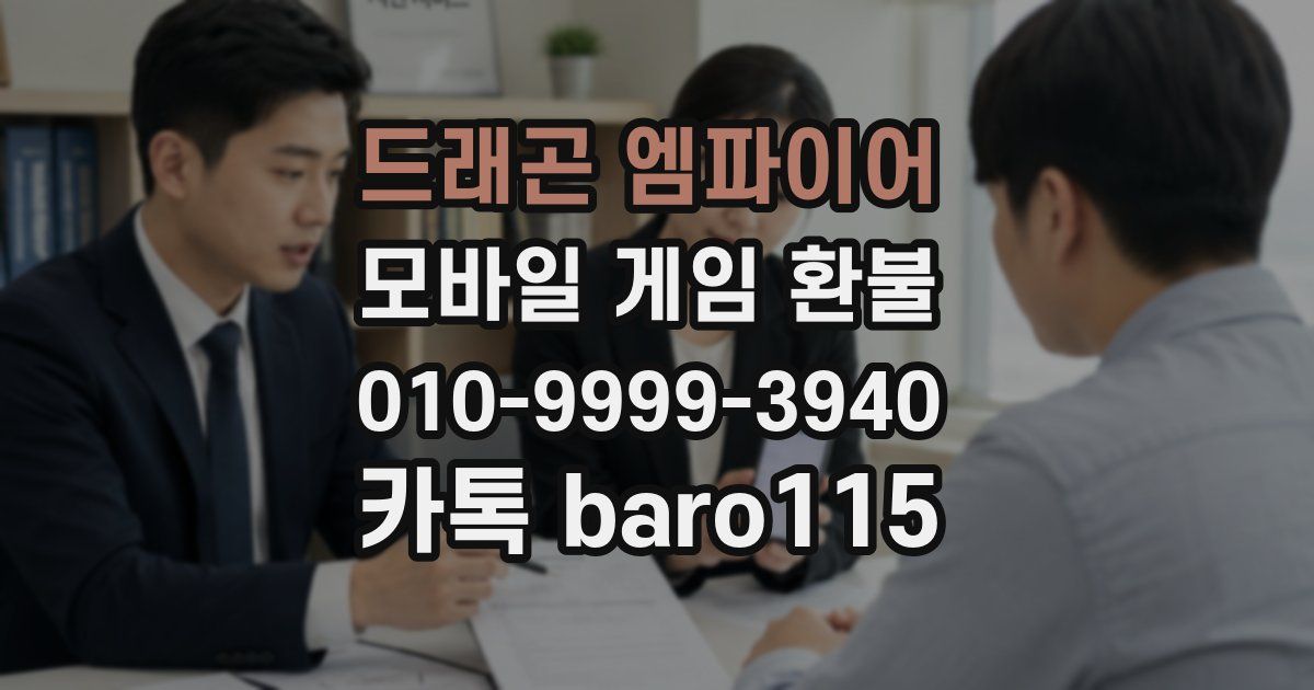 드래곤 엠파이어 환불