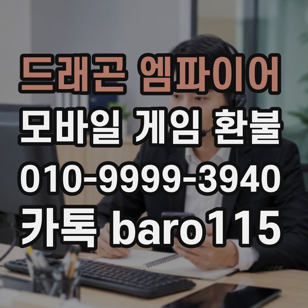 드래곤 엠파이어 환불