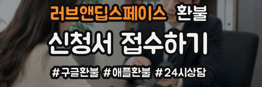 러브앤딥스페이스 환불