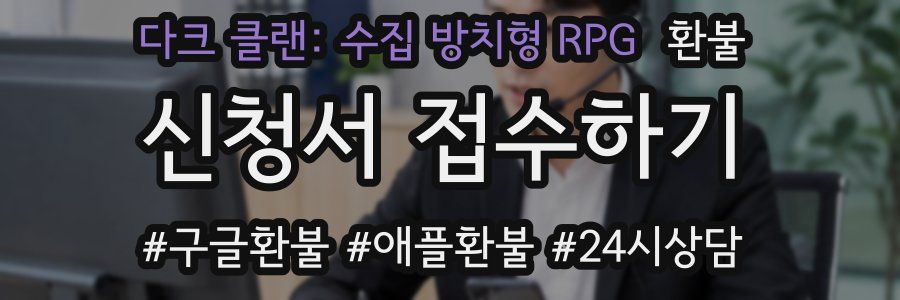 다크 클랜: 수집 방치형 RPG 환불