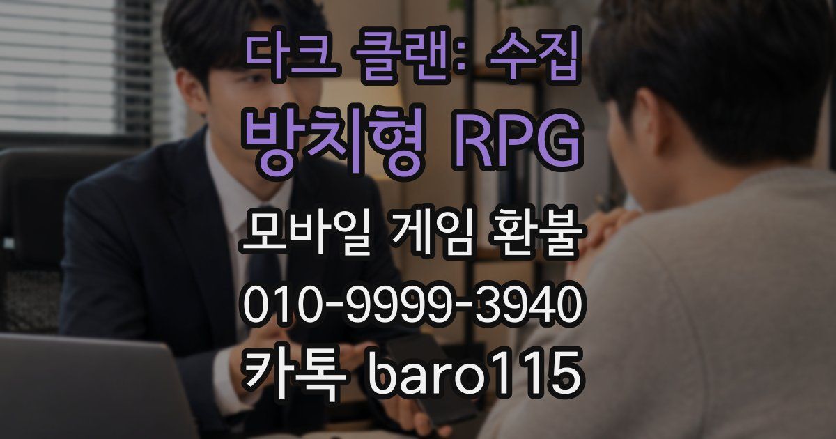 다크 클랜: 수집 방치형 RPG 환불