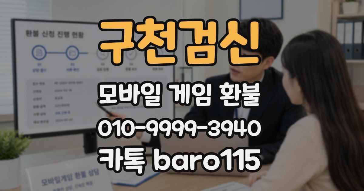 구천검신 환불