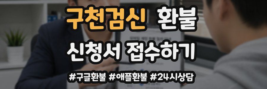 구천검신 환불