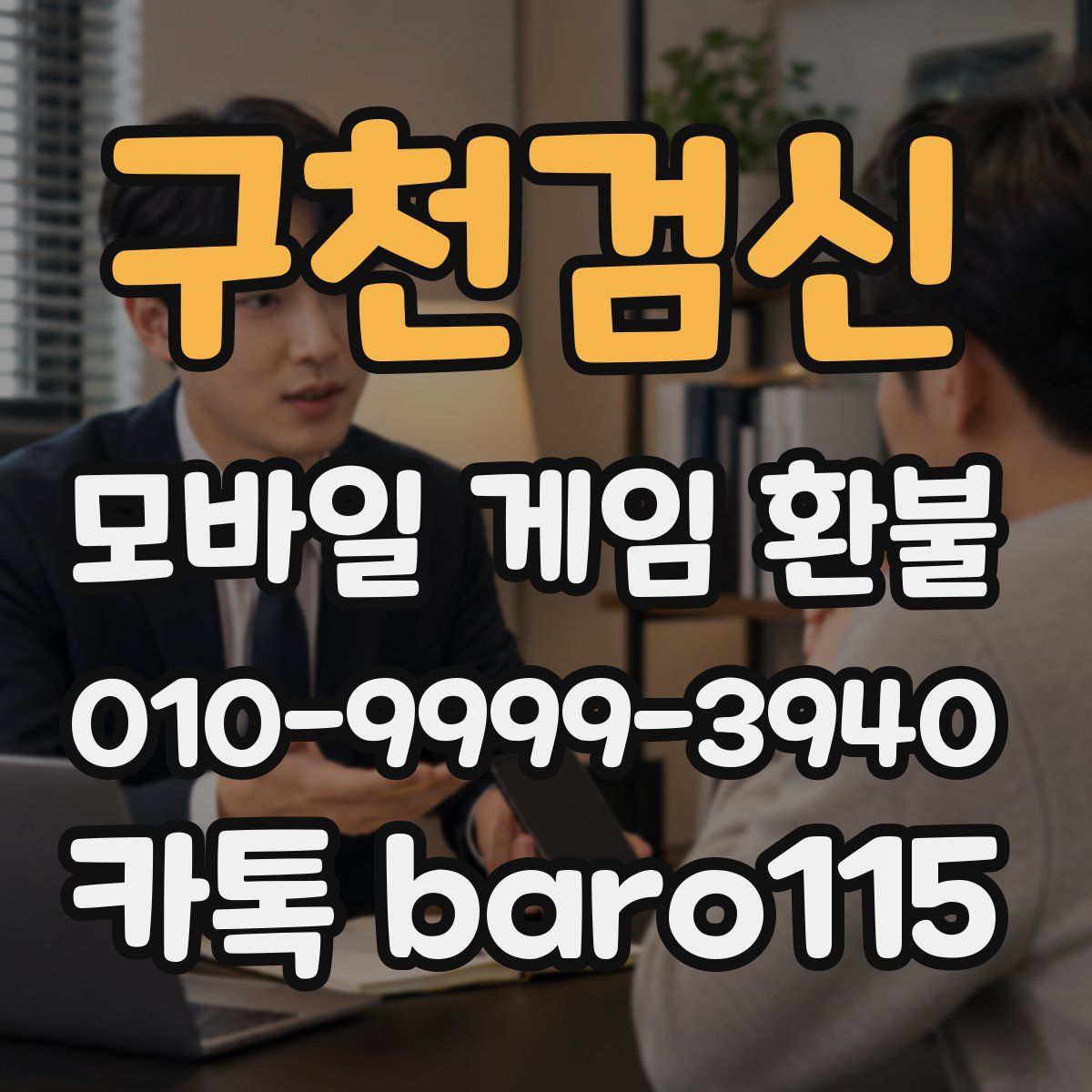 구천검신 환불