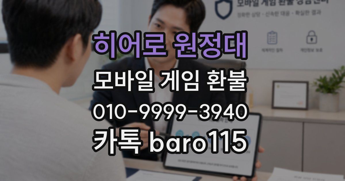 히어로 원정대 환불