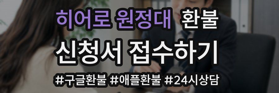 히어로 원정대 환불