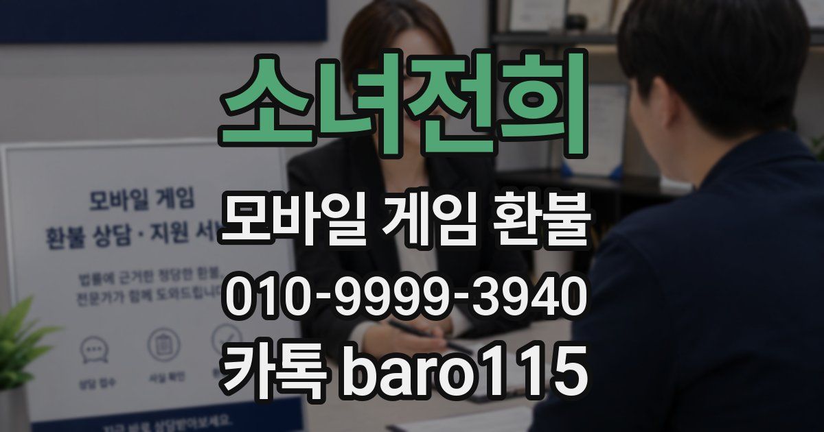 소녀전희 환불