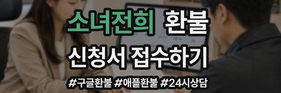 소녀전희 환불
