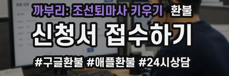 까부리: 조선퇴마사 키우기 환불
